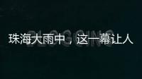 珠海大雨中，这一幕让人暖心→