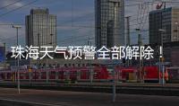 珠海天气预警全部解除！最大雨量出现在这里→