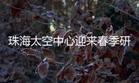 珠海太空中心迎来春季研学小高峰

，单日接待超千名青少年