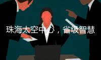珠海太空中心	�，省级智慧旅游优质项目
！