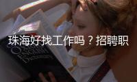 珠海好找工作吗�？招聘职位数珠三角第7
，竞争指数第3