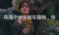 珠海小学生被车撞倒�，快递员紧急救助