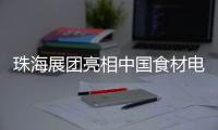 珠海展团亮相中国食材电商节，斩获2.9亿元意向订单