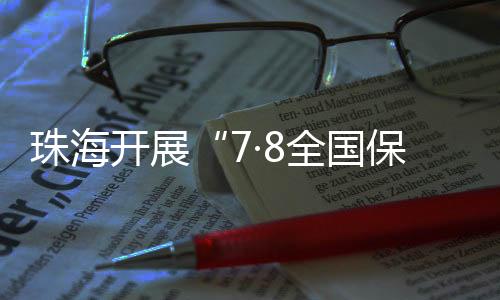 开展明明白白选择险种