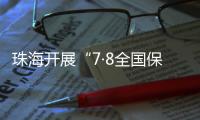 珠海开展“7·8全国保险公众宣传日”活动�
，护航金融消费者权益