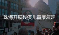 珠海开展残疾儿童康复定点机构培训
，提升康复服务水平