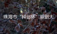 珠海市“科创杯”双创大赛，生物医药及合成生物赛道这样报名→