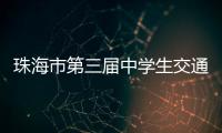 珠海市第三届中学生交通安全知识竞赛收官，这所学校夺冠