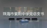 珠海市紫荆中学党总支书记
、紫荆中学教育集团总校长朱国旺接受纪律审查和监察调查