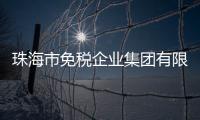 珠海市免税企业集团有限公司原党委书记、董事长鲁君四接受纪律审查和监察调查