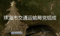 珠海市交通运输局党组成员、副局长周咏文接受纪律审查和监察调查
