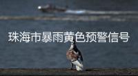 珠海市暴雨黄色预警信号生效！注意防御！