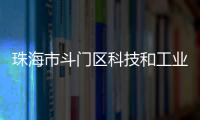珠海市斗门区科技和工业信息化局原党组书记、局长刘民旺接受纪律审查和监察调查