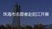 珠海市志愿者赴阳江开展爱心捐赠志愿活动�，为乡村教育与乡村振兴注入志愿力量