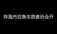 珠海市应急志愿者协会开通中、高考心理援助热线