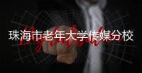 珠海市老年大学传媒分校成立
！绽放“银发”风采
，展现“桑榆”担当！