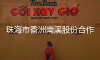 珠海市香洲南溪股份合作公司原法定代表人、董事长廖将富严重违法被移送审查起诉