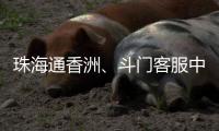 珠海通香洲、斗门客服中心暂停服务两天