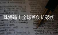 珠海造	�！全球首创抗破伤风新药登顶国际顶级期刊�，III期临床数据亮眼