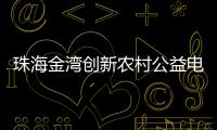 珠海金湾创新农村公益电影放映模式
，打通文化服务“最后一公里”