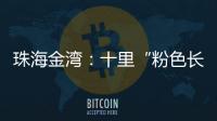 珠海金湾：十里“粉色长廊”	，美成春日顶流