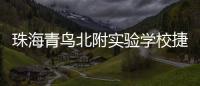珠海青鸟北附实验学校捷报频传！深度变革打造湾区教育新名片