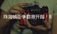 珠海镇街争霸赛开踢！8支强队对决绿茵场