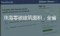 珠海零碳建筑面积，全省第一
