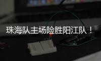 珠海队主场险胜阳江队�！省男篮联赛在珠举办
