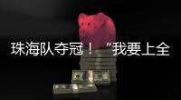 珠海队夺冠！“我要上全运”广东省广播体操选拔赛举行