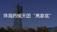 珠海药械天团“亮家底”�！本地药械产品联合推广会举行