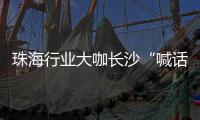 珠海行业大咖长沙“喊话” 
	，“这里离创新很近 离内卷很远” ，欢迎大家来珠海
，一起共创未来！