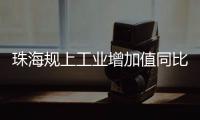 珠海规上工业增加值同比增长4.2%，增速排珠三角第五