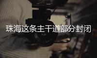 珠海这条主干道部分封闭施工
，一批公交线路26日晚临时调整