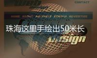 珠海这里手绘出50米长文化墙	！还有哪吒图案！