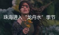 珠海进入“龙舟水”季节，强对流天气本周末登场→
