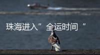 珠海进入”全运时间“ 十五运会群众女足开赛
！24支球队竞逐桂冠