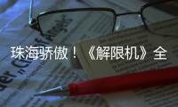 珠海骄傲！《解限机》全球公测开启，S0赛季“炽燃的火雨”同步上线