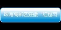 珠海高新区狂撒“红包雨”�！生物医药产业最高可获千万元
！