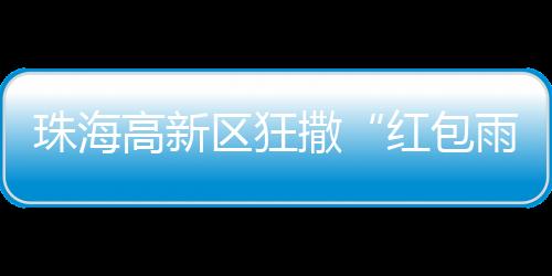区狂完善跨部门协同机制