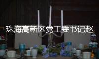 珠海高新区党工委书记赵适剑：打造算力“最强大脑” 争创国家级低空经济示范区