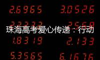 珠海高考爱心传递：行动不便的他，这样顺利完成人生大考……