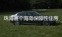 珠海首个海岛保障性住房项目将配租！这些人可申请→