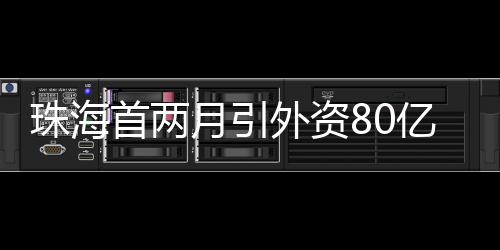 珠海扩大奖励企业範围
