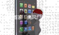 珠海首家！痛风门诊，来了！