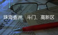 珠海香洲、斗门、高新区暴雨“红警”！