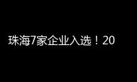 珠海7家企业入选
！2024年度拟认定省重点农业龙头企业名单公示