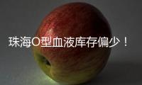 珠海O型血液库存偏少！盼您“一臂之力”续写生命希望