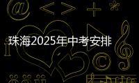 珠海2025年中考安排发布�！考试时间
、志愿填报等细则出炉