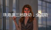 珠港澳三地联动，全国助残日系列活动在我市启动